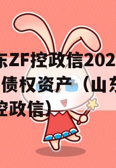 山东ZF控政信2023年债权资产（山东持发控政信）