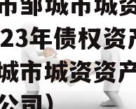 济宁市邹城市城资控政信2023年债权资产（邹城市城资资产管理有限公司）