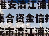 A类央企信托-非标926号淮安清江浦抵押政信集合资金信托计划（淮安市清江浦法院拍卖）