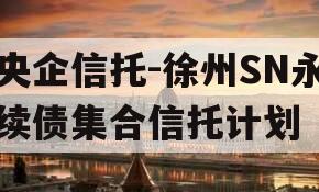 央企信托-徐州SN永续债集合信托计划