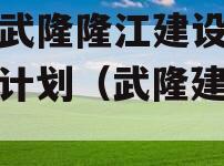 重庆武隆隆江建设债权融资计划（武隆建投集团）