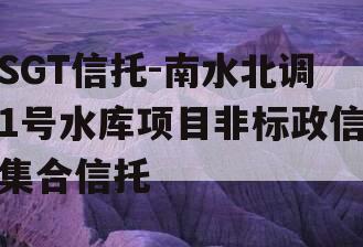 SGT信托-南水北调1号水库项目非标政信集合信托