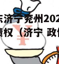 山东济宁兖州2023年债权（济宁 政信债务）