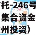 央企信托-246号青岛胶州集合资金信托计划（胶州投资）