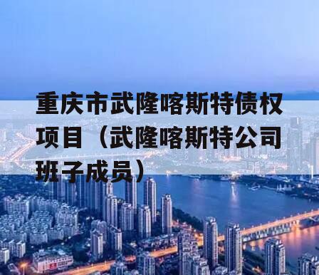 重庆市武隆喀斯特债权项目（武隆喀斯特公司班子成员）