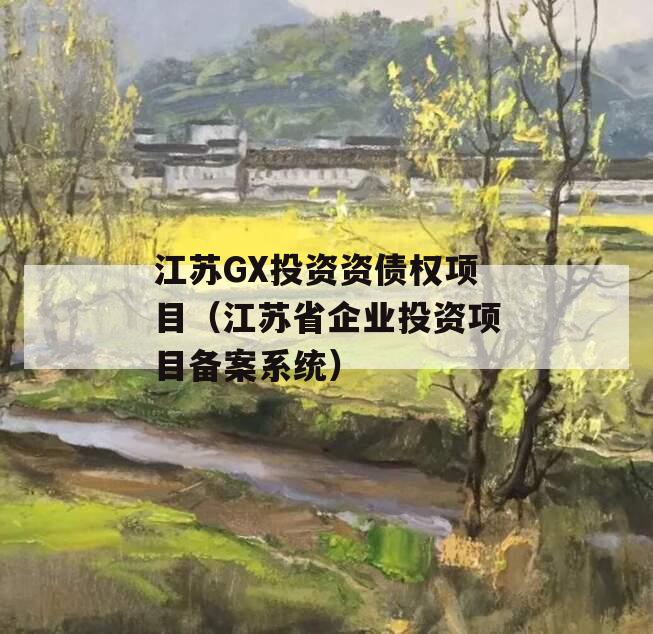 江苏GX投资资债权项目（江苏省企业投资项目备案系统）