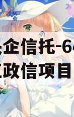 关于央企信托-642号浙江政信项目的信息