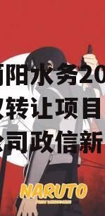 四川简阳水务2023年债权转让项目（简阳水投公司政信新闻）