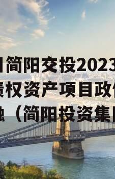 四川简阳交投2023年债权资产项目政信债定融（简阳投资集团）