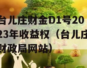 台儿庄财金D1号2023年收益权（台儿庄财政局网站）