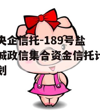 央企信托-189号盐城政信集合资金信托计划