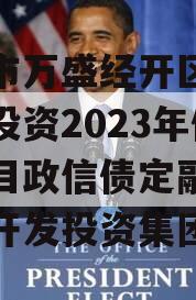 重庆市万盛经开区城市开发投资2023年债权项目政信债定融（万盛区开发投资集团）