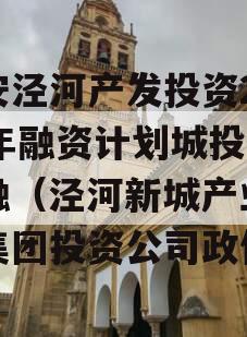 西安泾河产发投资2023年融资计划城投债定融（泾河新城产业发展集团投资公司政信）