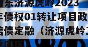 山东济源虎岭2023年债权01转让项目政信债定融（济源虎岭工业园区）