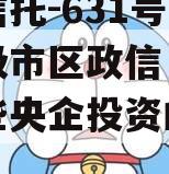 央企信托-631号盐城地级市区政信（盐城有哪些央企投资的公司）