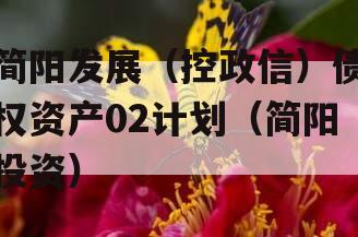 简阳发展（控政信）债权资产02计划（简阳投资）