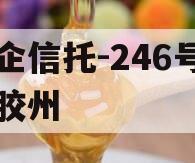 央企信托-246号青岛胶州