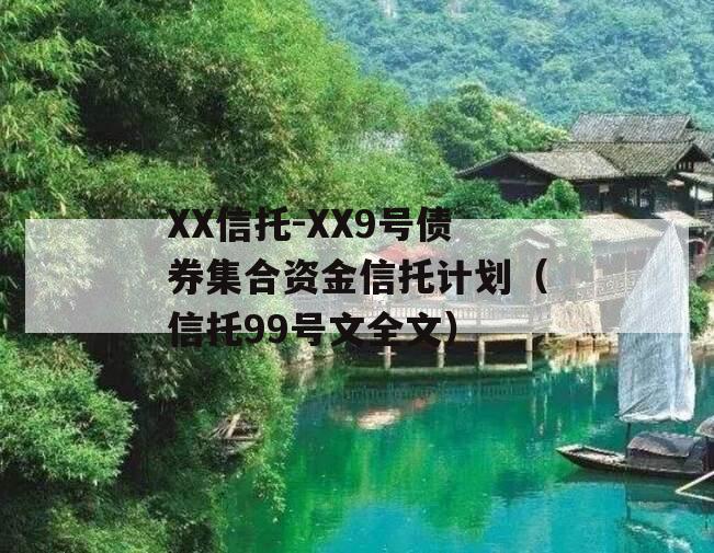 XX信托-XX9号债券集合资金信托计划（信托99号文全文）