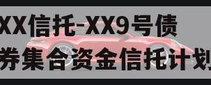 XX信托-XX9号债券集合资金信托计划