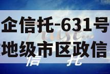 央企信托-631号盐城地级市区政信