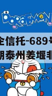 央企信托-689号一年期泰州姜堰非标