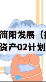 四川简阳发展（控股）债权资产02计划