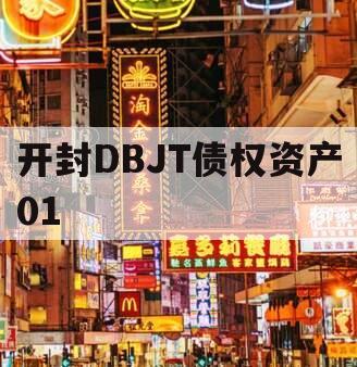 开封DBJT债权资产01