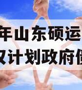 2023年山东硕运城投债权计划政府债定融