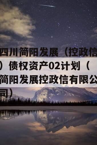 四川简阳发展（控政信）债权资产02计划（简阳发展控政信有限公司）