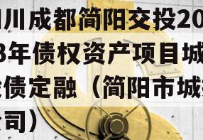 四川成都简阳交投2023年债权资产项目城投债定融（简阳市城投公司）