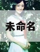 未命名