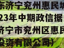 山东济宁兖州惠民城建2023年中期政信据（济宁市兖州区惠民城建投资有限公司）