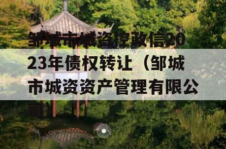 邹城市城资控政信2023年债权转让（邹城市城资资产管理有限公司）