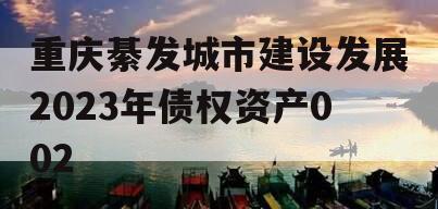 重庆綦发城市建设发展2023年债权资产002