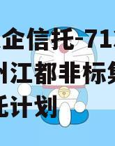 A类央企信托-713号扬州江都非标集合资金信托计划