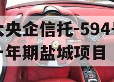 大央企信托-594号一年期盐城项目