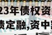 四川资阳市凯利建设投资2023年债权资产城投债定融,资中凯利佳园