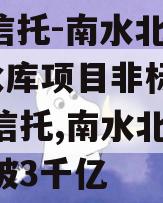 SGT信托-南水北调1号水库项目非标政信集合信托,南水北调总投资破3千亿