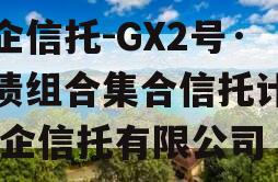 央企信托-GX2号·标债组合集合信托计划,央企信托有限公司