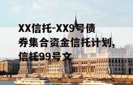 XX信托-XX9号债券集合资金信托计划,信托99号文