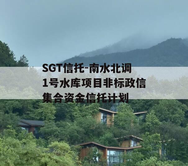 SGT信托-南水北调1号水库项目非标政信集合资金信托计划