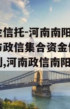 央企信托-河南南阳地级市政信集合资金信托计划,河南政信南阳项目