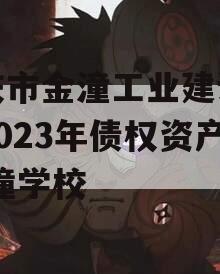 重庆市金潼工业建设投资2023年债权资产,金潼学校