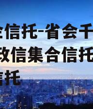 国企信托-省会千亿AAA政信集合信托,国资信托