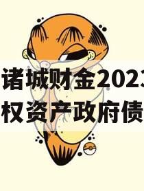 山东诸城财金2023年债权资产政府债定融