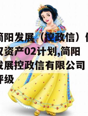 简阳发展（控政信）债权资产02计划,简阳发展控政信有限公司 评级