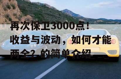 再次保卫3000点！收益与波动，如何才能两全？的简单介绍