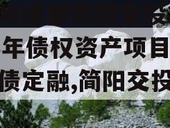 四川成都简阳交投2023年债权资产项目城投债定融,简阳交投集团