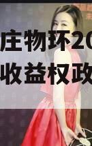 山东枣庄物环2023年债权收益权政府债定融