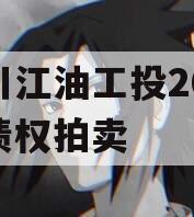 四川江油工投2023年债权拍卖